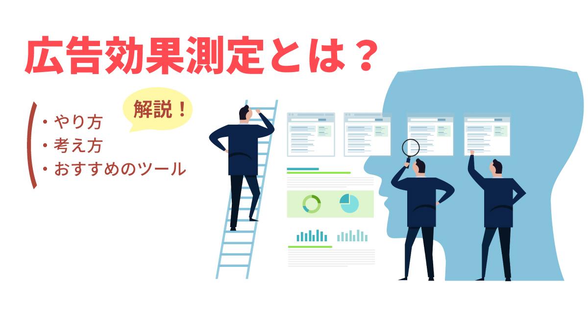 広告効果を測定するための指標と分析方法