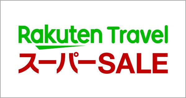 楽天トラベルで楽しむ50歳からの旅