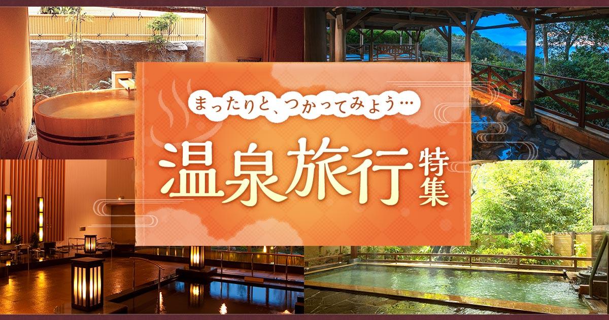 温泉旅行で心も体もリフレッシュ