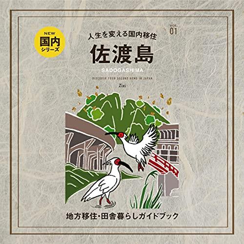 国内移住の第一歩としてのお試し住まいの魅力