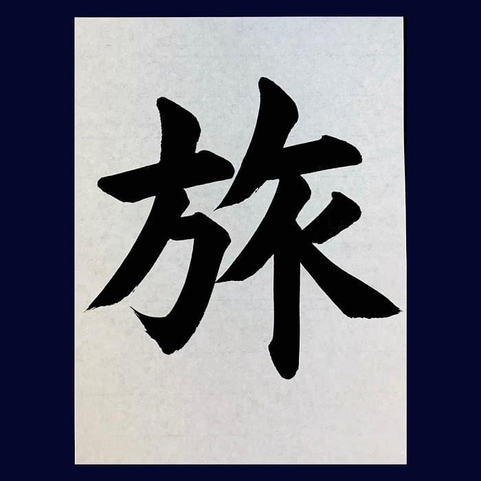 旅先で出会う新たな自分との向き合い方