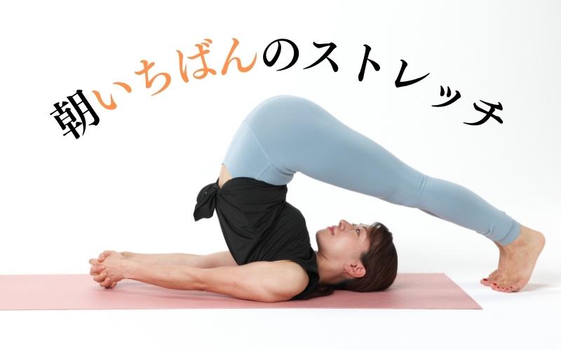 50代の体に優しい基本のストレッチ動作とそのポイント