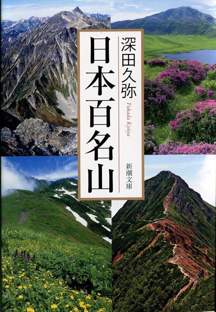 登山不要で楽しむ日本百名山の魅力