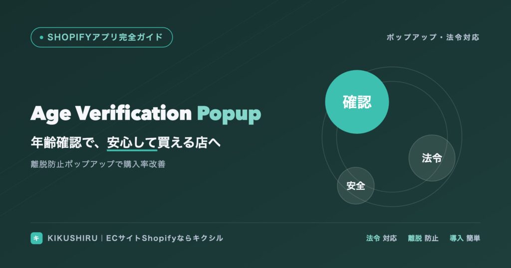 Age Verification Popupのアイキャッチ：年齢確認ポップアップで安心できる店舗づくり