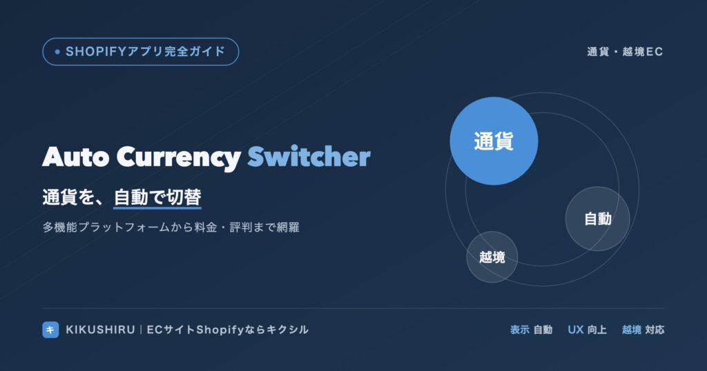 Auto Currency Switcherのアイキャッチ：通貨を自動切替し越境ECのUXを向上