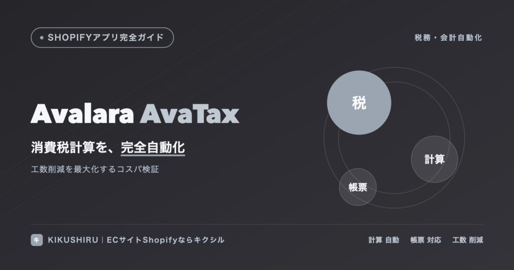 Avalara AvaTaxのアイキャッチ：消費税計算を完全自動化し工数を削減