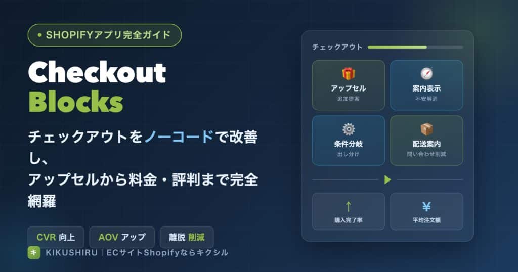 Checkout Blocksのアイキャッチ：チェックアウトをノーコードで改善しCVRとAOVを向上させるShopifyアプリ完全ガイド