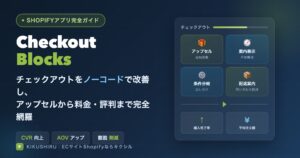 Checkout Blocksのアイキャッチ：チェックアウトをノーコードで改善しCVRとAOVを向上させるShopifyアプリ完全ガイド