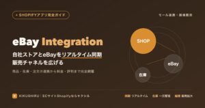 eBay Integrationのアイキャッチ：自社ストアとeBayをリアルタイム同期で販売チャネルを拡大