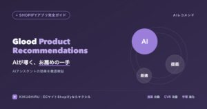 Glood Product Recommendationsのアイキャッチ：AIレコメンドで提案を最適化