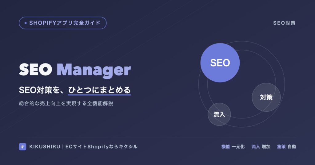 SEO Managerのアイキャッチ：SEO対策を一元化し検索流入を増やす全機能解説