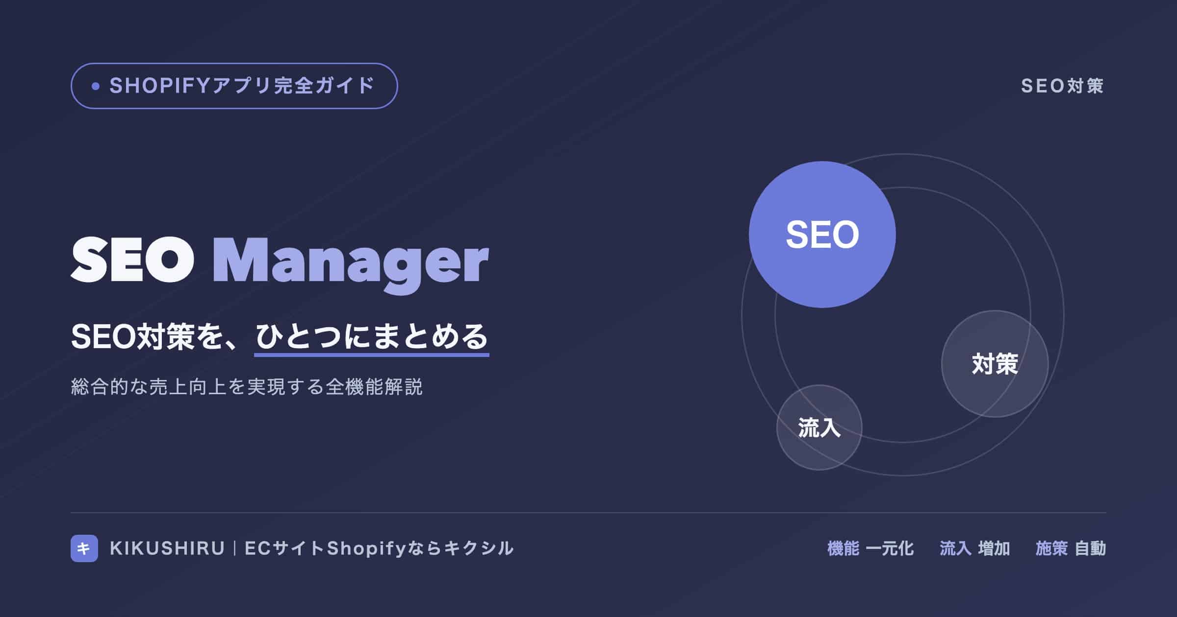 SEO Manager SEO対策の多機能プラットフォームとは？総合的な売上向上を実現する全機能解説
