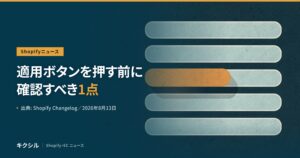 Shopifyチェックアウト設定の推奨変更のアイキャッチ：適用ボタンを押す前に、配送先電話番号の扱いを日本の店が確認すべき理由を解説
