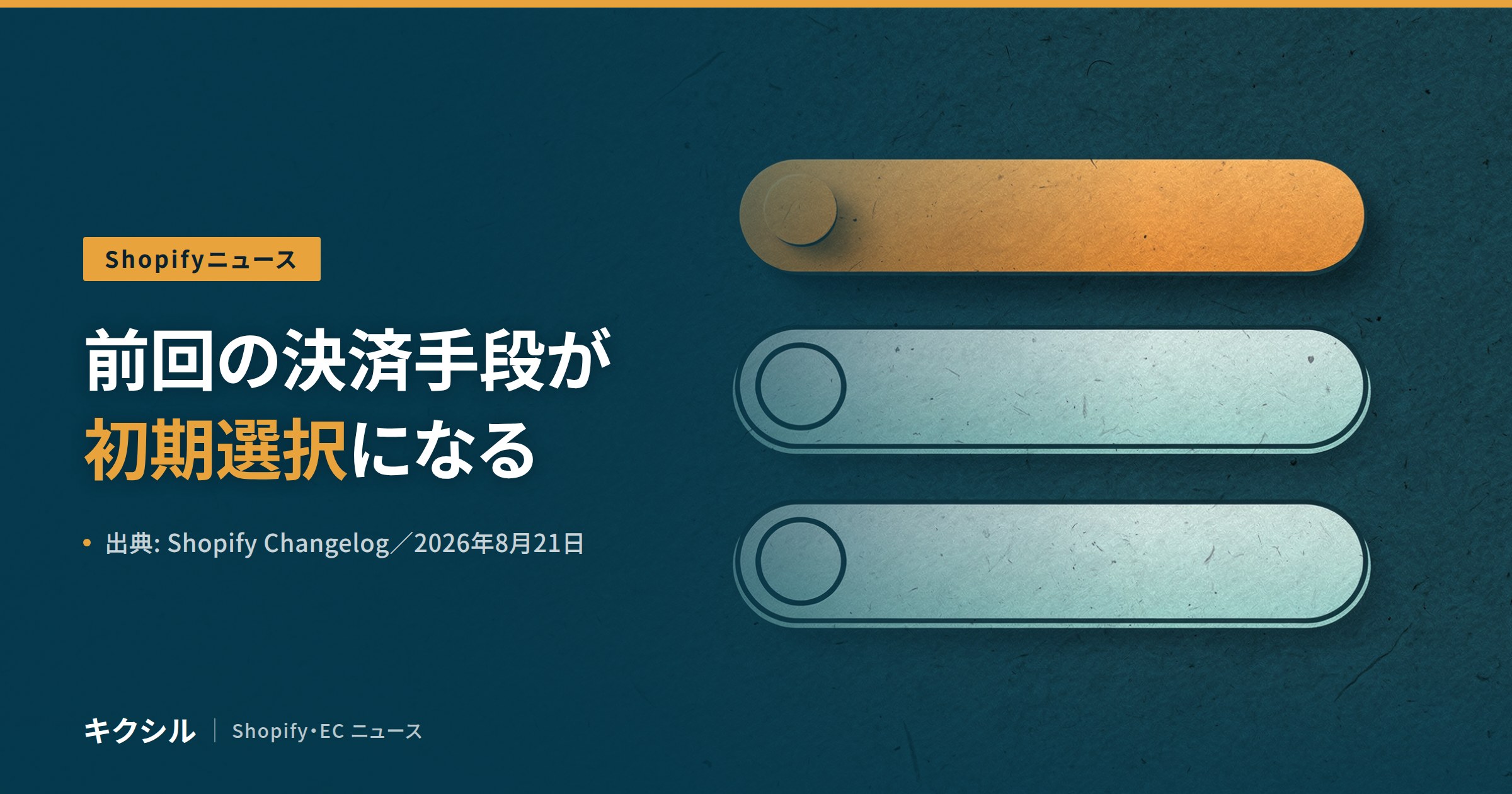 Shopifyチェックアウトの決済手段初期選択のアイキャッチ:ログイン済みの購入者に前回使った決済手段があらかじめ選ばれるようになった変更を解説