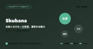 Skubanaのアイキャッチ：在庫と注文を一元管理し運営を自動化する導入ガイド