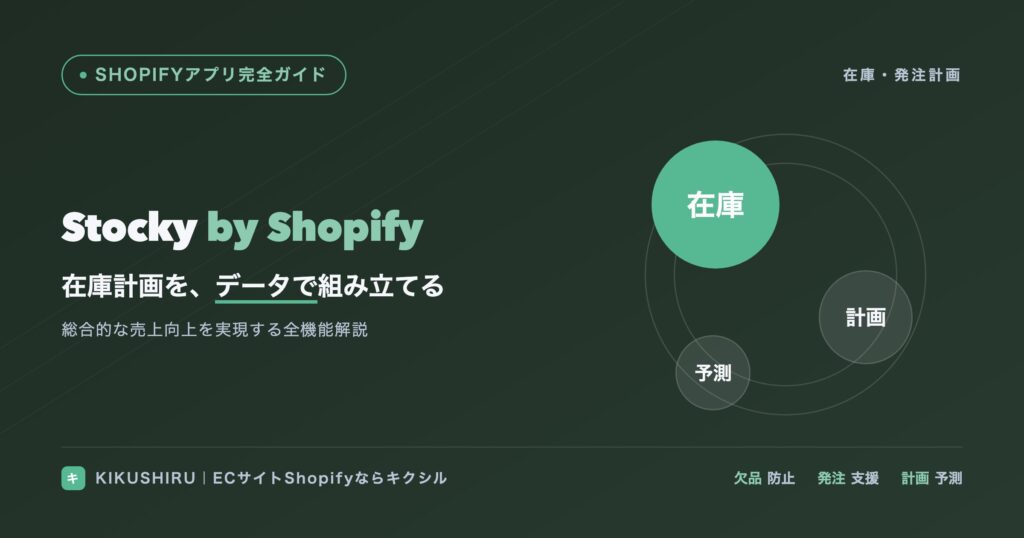 Stocky by Shopifyのアイキャッチ：データで組み立てる在庫・発注計画