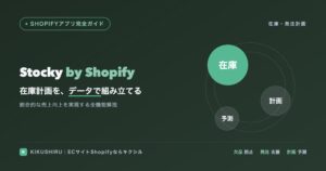 Stocky by Shopifyのアイキャッチ：データで組み立てる在庫・発注計画