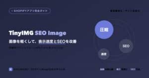TinyIMG SEO Image Optimizerのアイキャッチ：画像圧縮で表示速度とSEOを改善