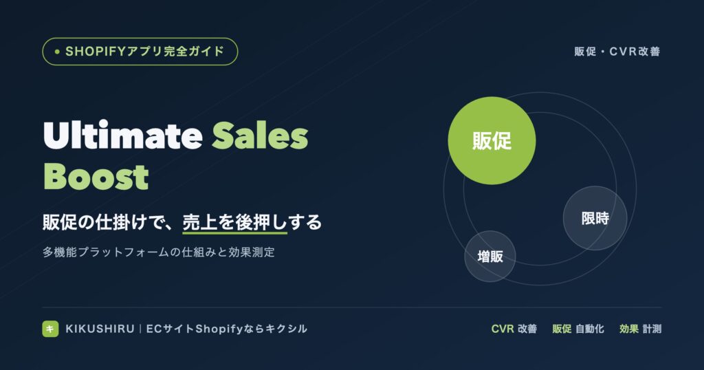 Ultimate Sales Boostのアイキャッチ：販促の仕掛けで売上を後押しする仕組みと効果測定