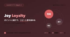Joyロイヤリティプログラムのアイキャッチ：ポイントと紹介でリピート率を高める完全マニュアル