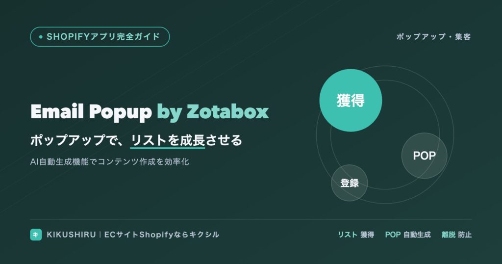 Email Popup by Zotaboxのアイキャッチ：ポップアップでメルマガリストを成長させる