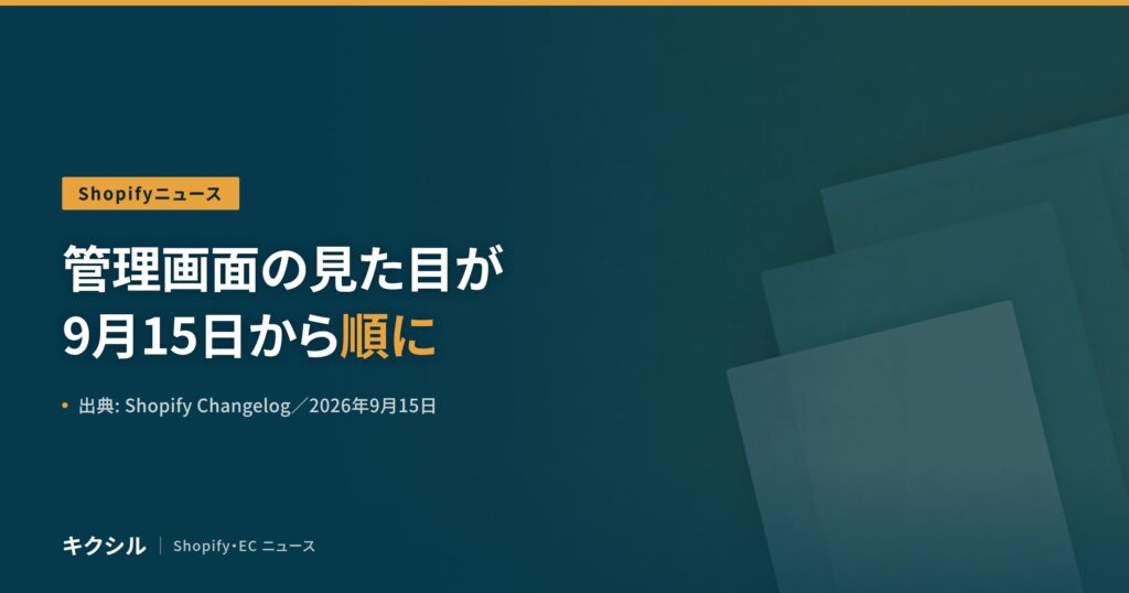Shopify管理画面の見た目が新しくなる変更のアイキャッチ：管理画面の見た目が9月15日から順に変わると示し、重なり合った長方形の面が右側に層をなして並ぶ図を背景にしている