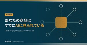 Agentic Storefrontsが管理画面に入ったことのアイキャッチ：ストアの商品がAIチャネルから見られている状態を解説