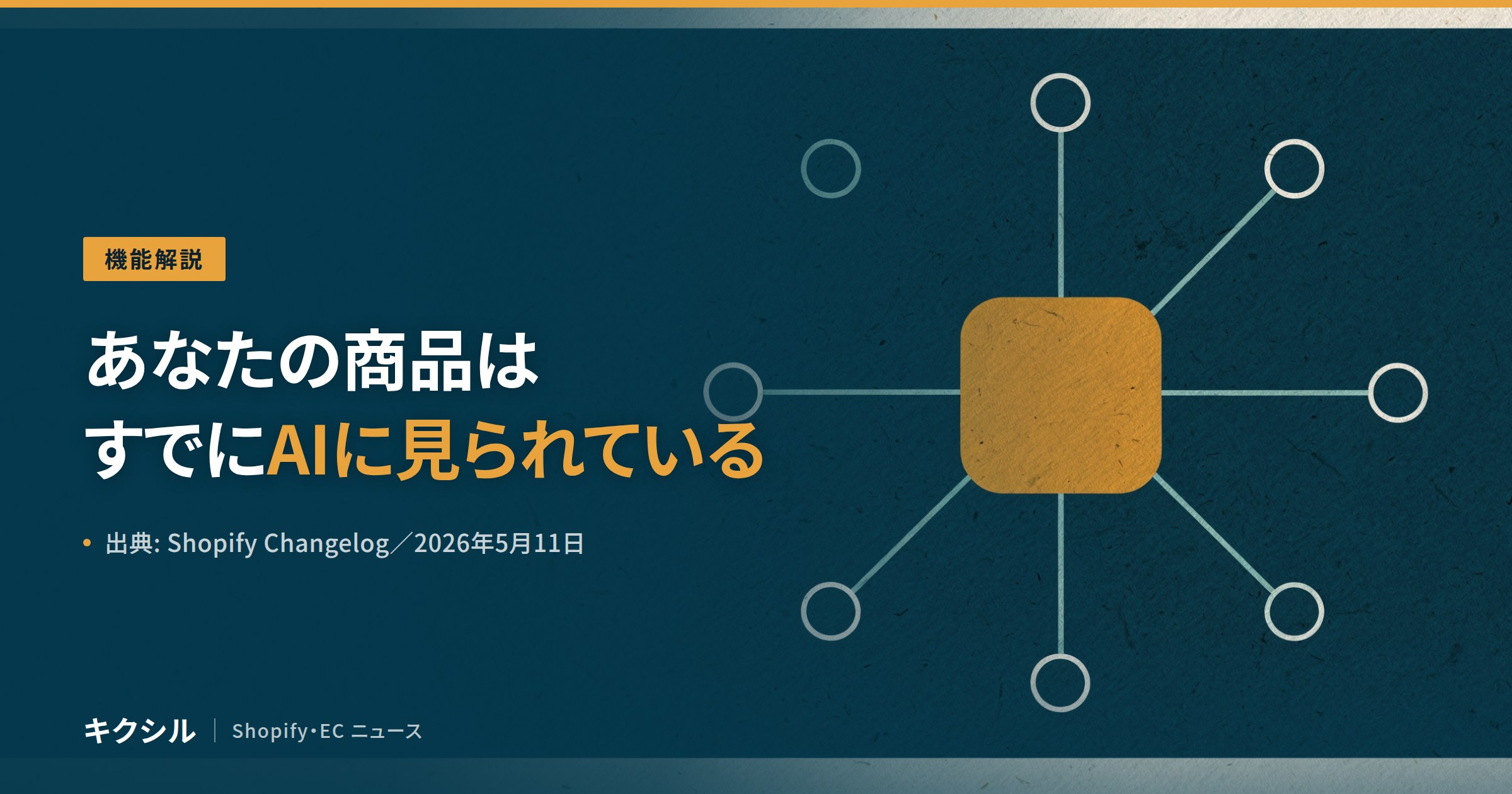 Agentic Storefrontsが管理画面に入ったことのアイキャッチ:ストアの商品がAIチャネルから見られている状態を解説