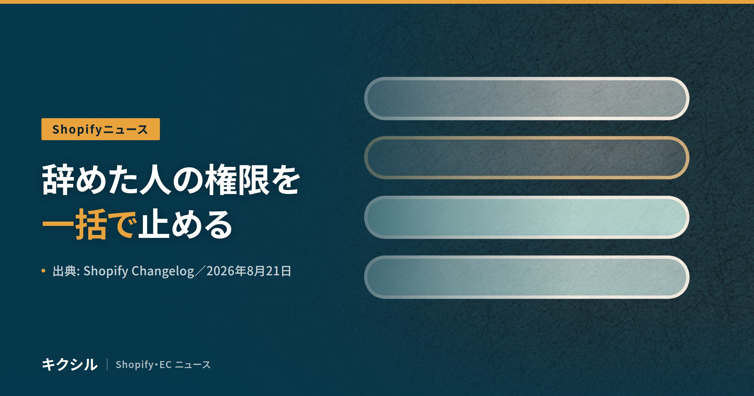 スタッフのCSV一括登録のアイキャッチ:辞めた人の権限をまとめて止められるようになったことを解説