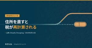 注文の配送先変更で税が再計算される変更のアイキャッチ：届け先を直すと税額が計算し直されることを解説