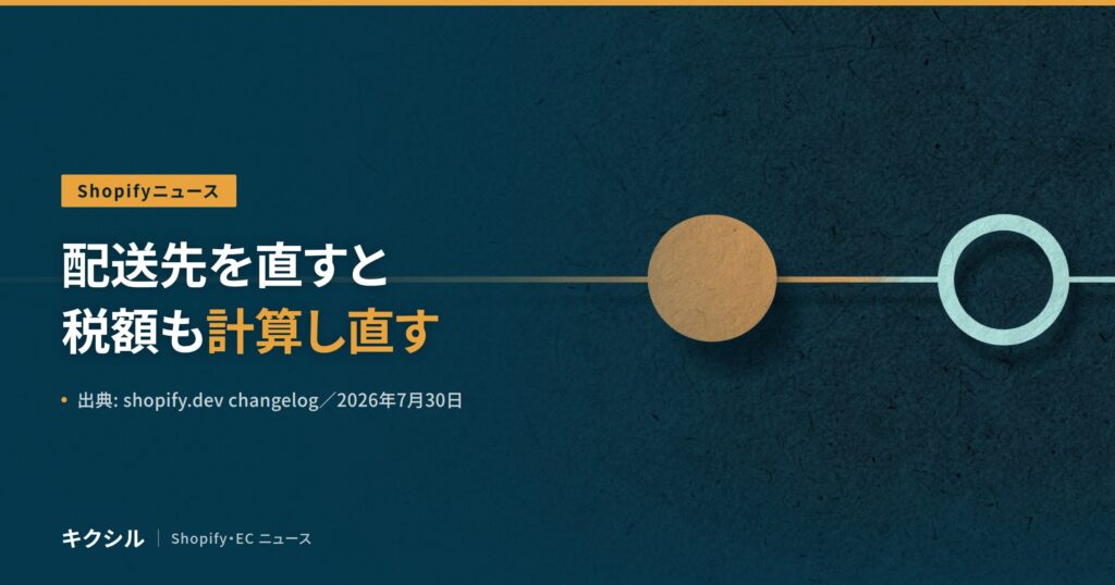 聞く知る 4 shopify order address tax recalculation 2026 10 eyecatch