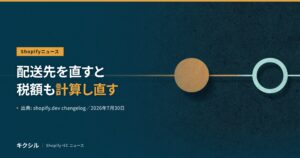 注文の配送先を変更すると税額が計算し直されるようになる変更のアイキャッチ：配送先を直すと税額も計算し直すと示し、1本の横線の上に塗りつぶした円と輪郭だけの円が並ぶ図を背景にしている