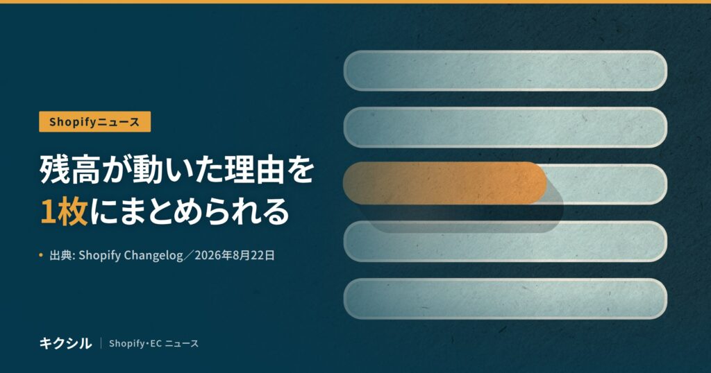 聞く知る 8 shopify payments balance activity report 2026 08 eyecatch