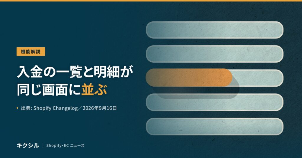 聞く知る 10 shopify payouts page redesign 2026 09 eyecatch