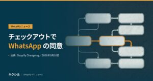 チェックアウトでWhatsAppの購読同意を集められるようになった変更のアイキャッチ：チェックアウトでWhatsAppの同意と示し、名前の入っていないブロックが線でつながった分岐図を背景にしている