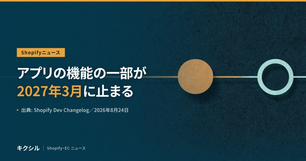 聞く知る 6 shopify script tags deprecation 2026 08 eyecatch