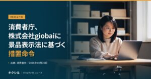 ECニュースのアイキャッチ：段ボール箱が並ぶ棚の前でノートパソコンに向かう人の写真に「消費者庁、株式会社giobaiに景品表示法に基づく措置命令」の見出し
