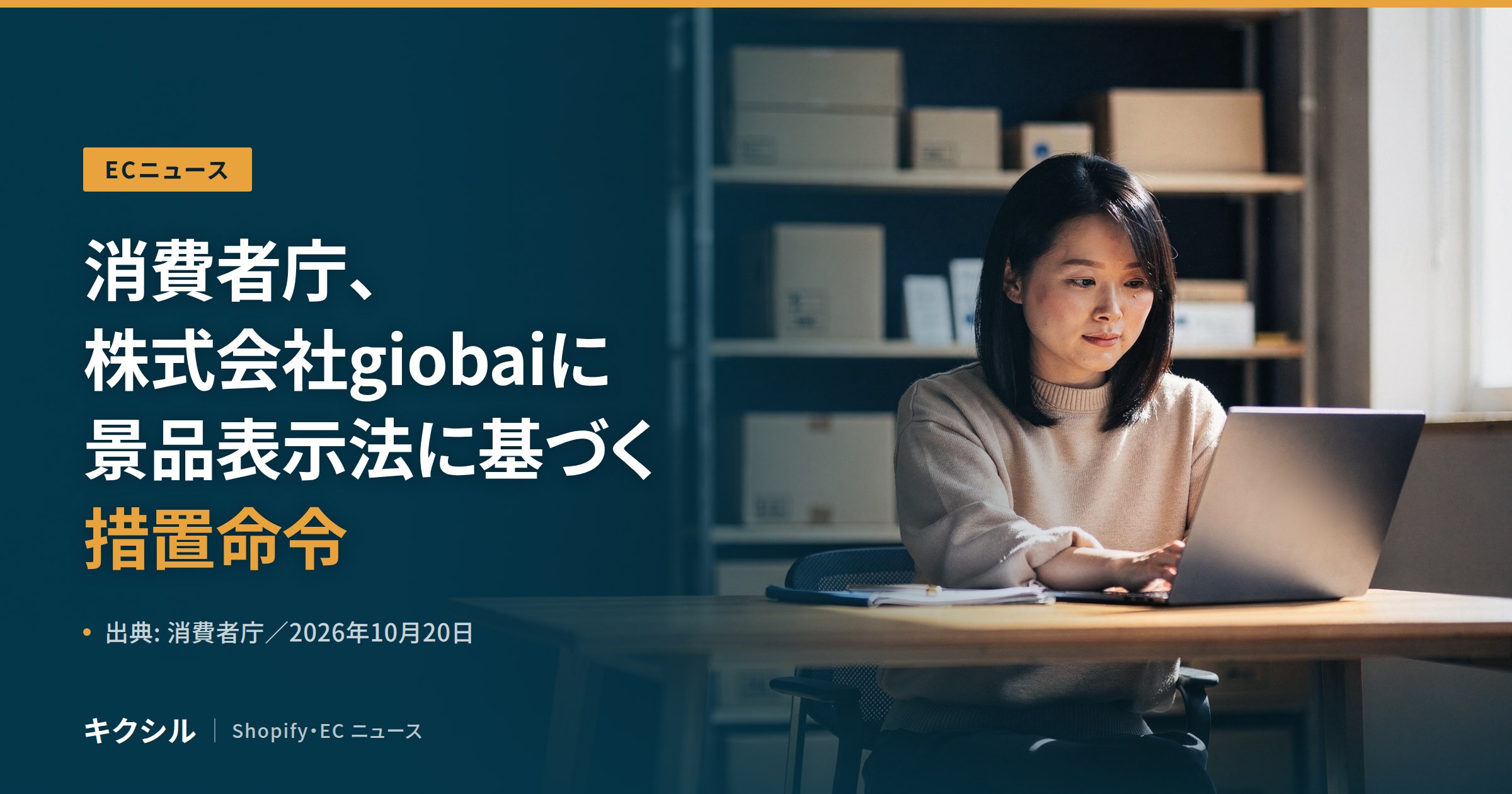 ECニュースのアイキャッチ:段ボール箱が並ぶ棚の前でノートパソコンに向かう人の写真に「消費者庁、株式会社giobaiに景品表示法に基づく措置命令」の見出し