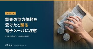 ECニュースのアイキャッチ：すだれの上の封筒と金属の小缶に手を伸ばす写真に「調査の協力依頼を受けたと騙る電子メールに注意」の見出し