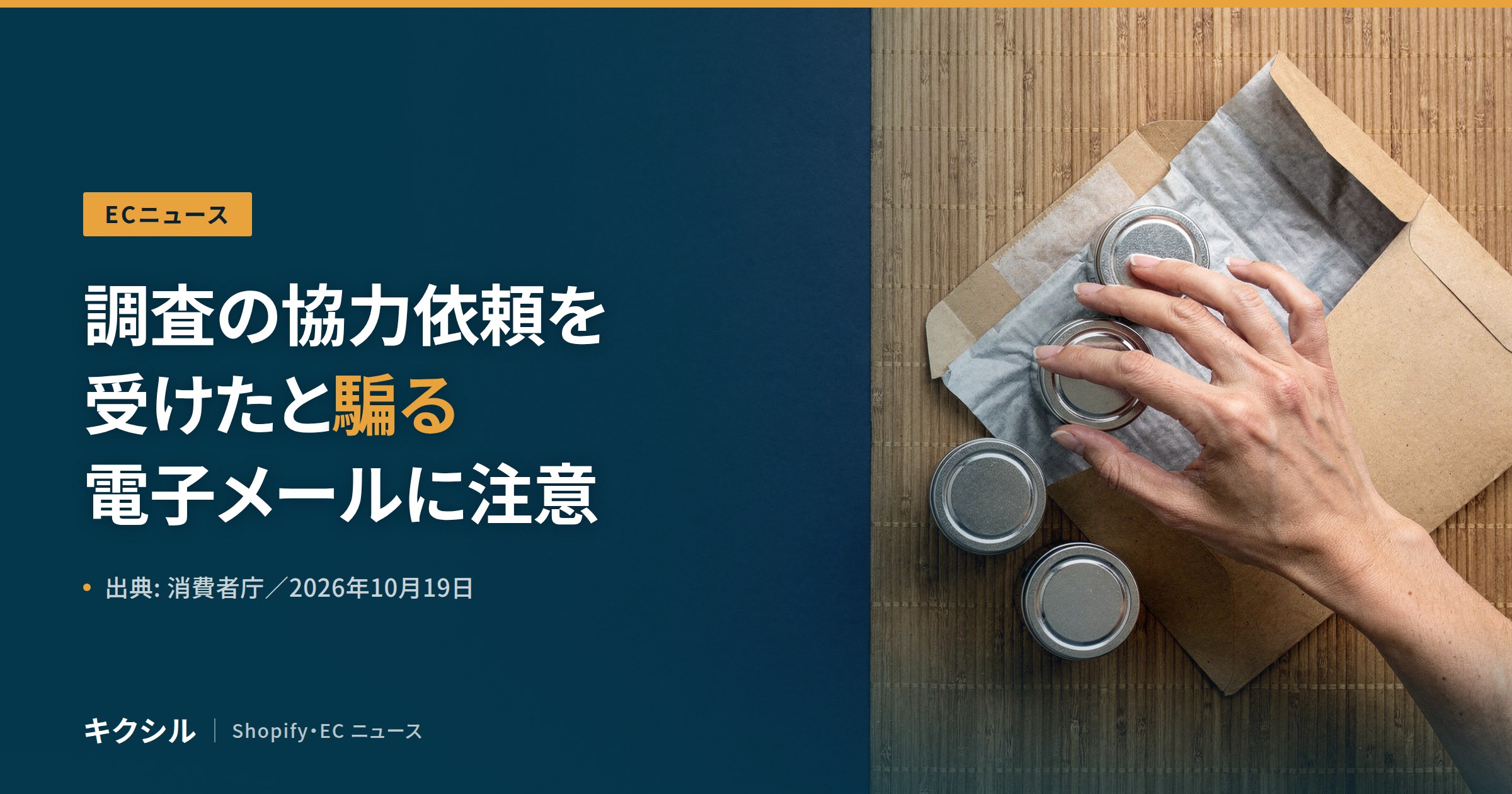 ECニュースのアイキャッチ:すだれの上の封筒と金属の小缶に手を伸ばす写真に「調査の協力依頼を受けたと騙る電子メールに注意」の見出し