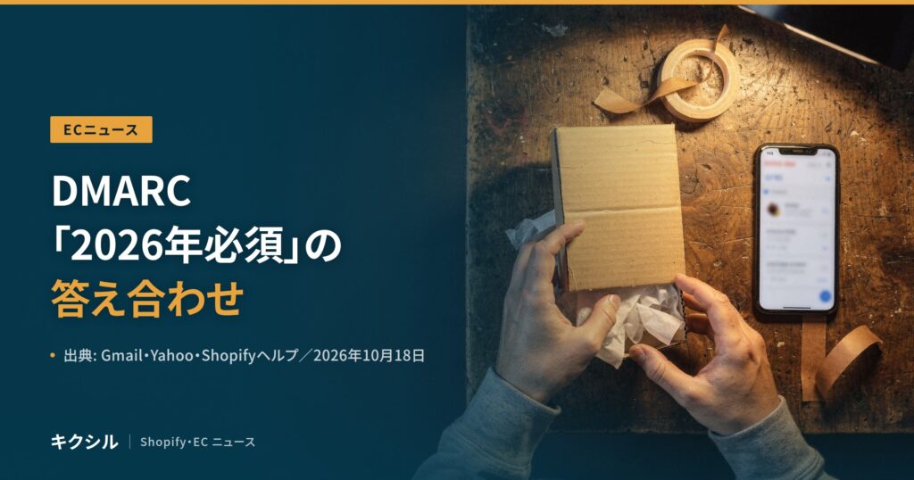 ECニュース記事のアイキャッチ：梱包の写真に「DMARC「2026年必須」の答え合わせ」の見出し