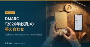 ECニュース記事のアイキャッチ：梱包の写真に「DMARC「2026年必須」の答え合わせ」の見出し