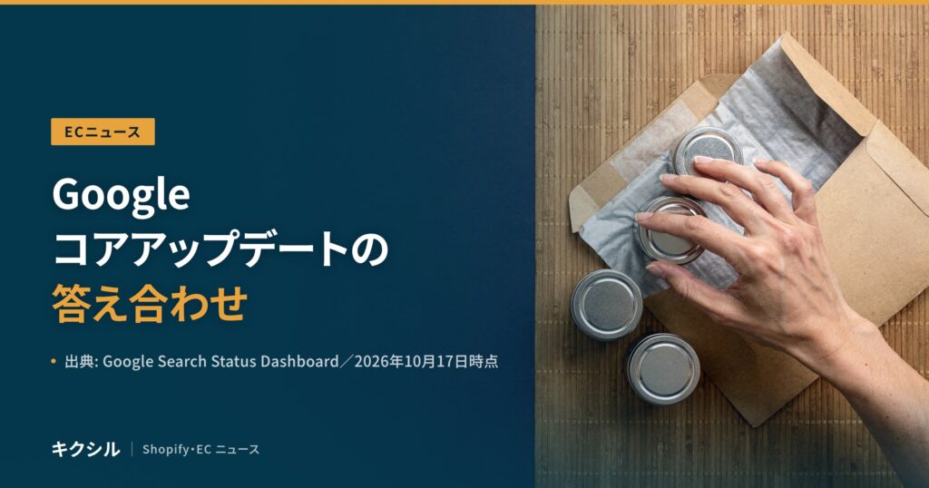 ECニュースのアイキャッチ：すだれの上の封筒と金属の小缶に手を伸ばす写真に「Google コアアップデートの答え合わせ」の見出し