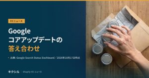 ECニュースのアイキャッチ：すだれの上の封筒と金属の小缶に手を伸ばす写真に「Google コアアップデートの答え合わせ」の見出し