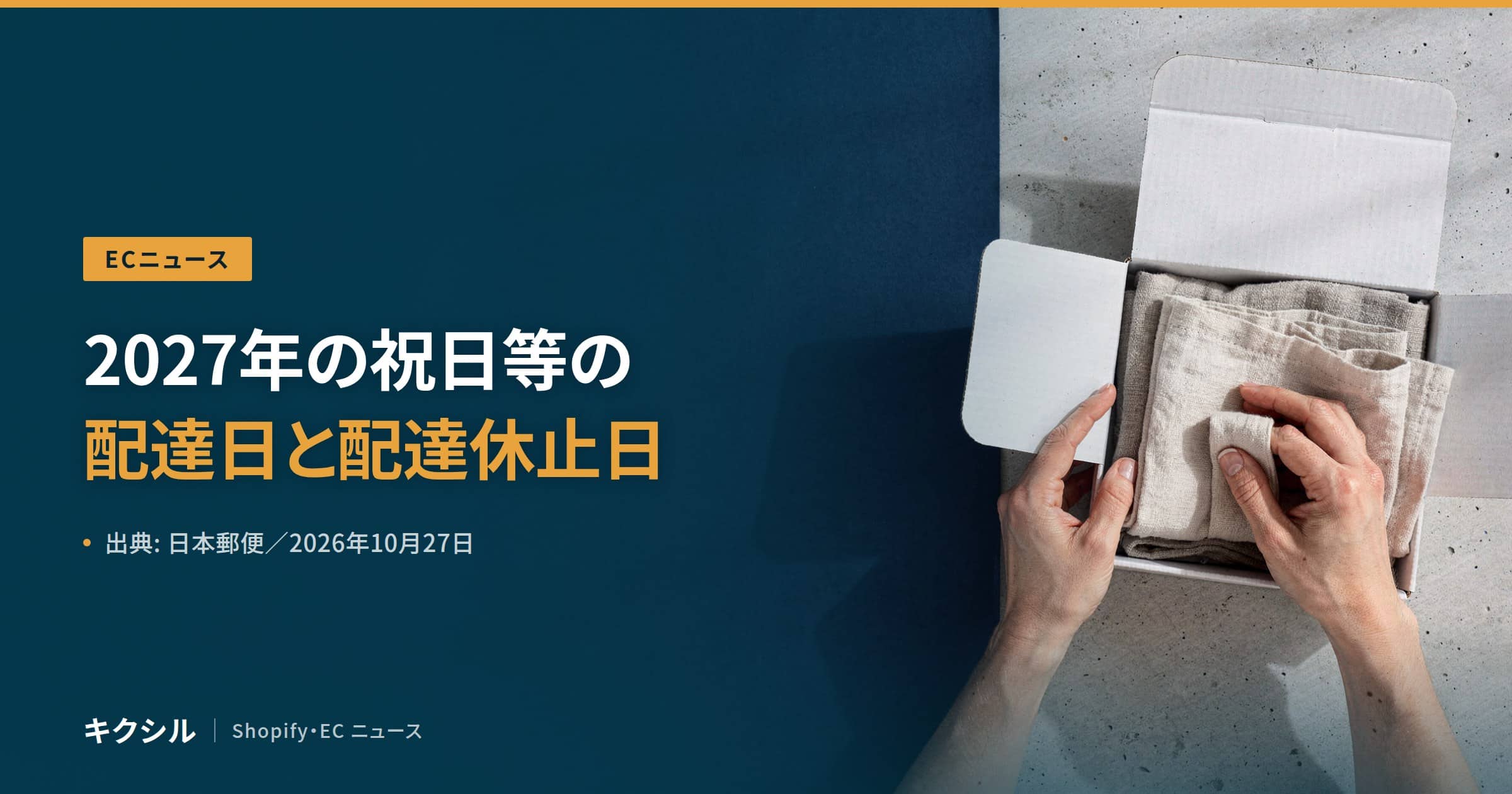 ECニュースのアイキャッチ:白い箱に畳んだ布を両手で詰める写真に「2027年の祝日等の 配達日と配達休止日」の見出し