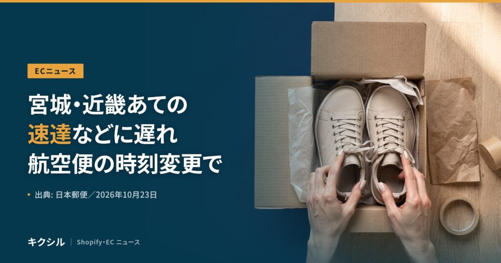 ECニュースのアイキャッチ：段ボール箱の中のスニーカーの靴ひもを両手で整える写真に「宮城・近畿あての 速達などに遅れ 航空便の時刻変更で」の見出し