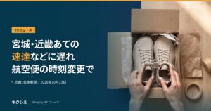 ECニュースのアイキャッチ：段ボール箱の中のスニーカーの靴ひもを両手で整える写真に「宮城・近畿あての 速達などに遅れ 航空便の時刻変更で」の見出し