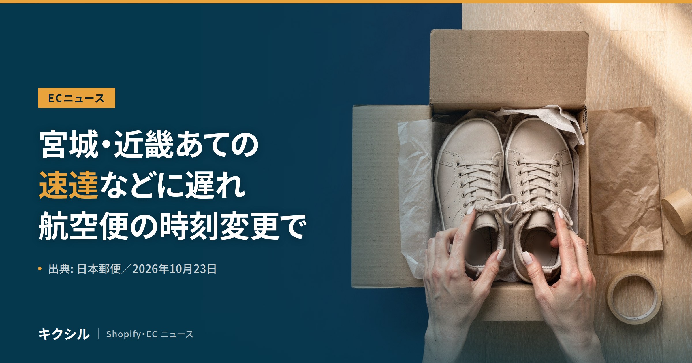 ECニュースのアイキャッチ：段ボール箱の中のスニーカーの靴ひもを両手で整える写真に「宮城・近畿あての 速達などに遅れ 航空便の時刻変更で」の見出し