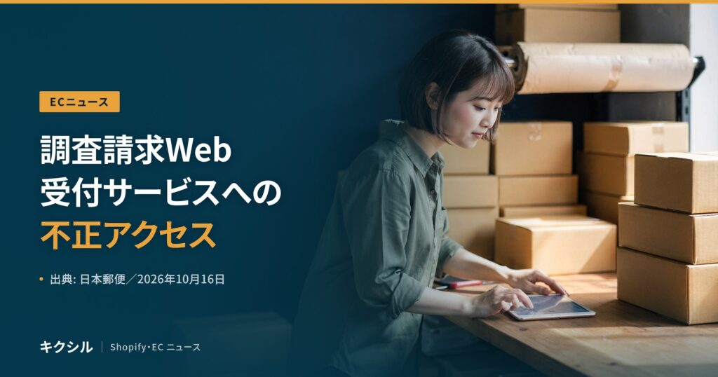 ECニュースのアイキャッチ：段ボール箱が積まれた作業台でタブレットを操作する人の写真に「調査請求Web受付サービスへの不正アクセス」の見出し