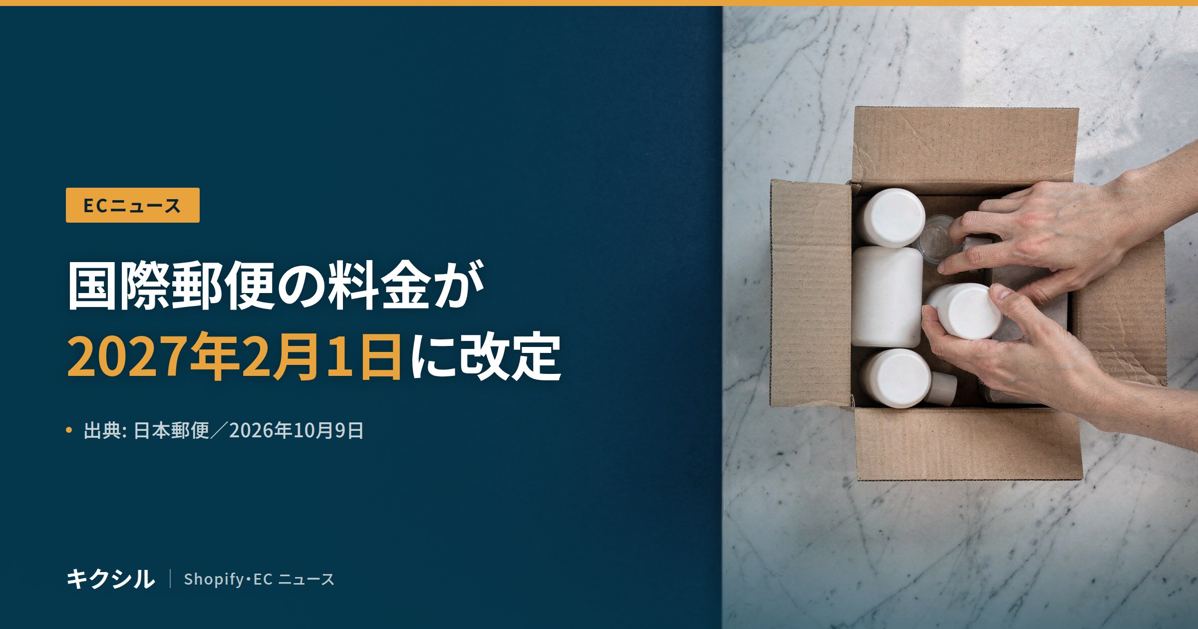 日本郵便の国際郵便料金の改定を伝える記事のアイキャッチ:大理石の台の上で、白いボトルを段ボール箱に詰める両手の写真に「国際郵便の料金が 2027年2月1日に改定」の見出し